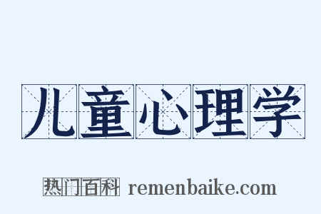 儿童心理学是什么意思的图片